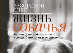 «Жизнь собачья», Олег Разорёнов – Эта книга вам понравится